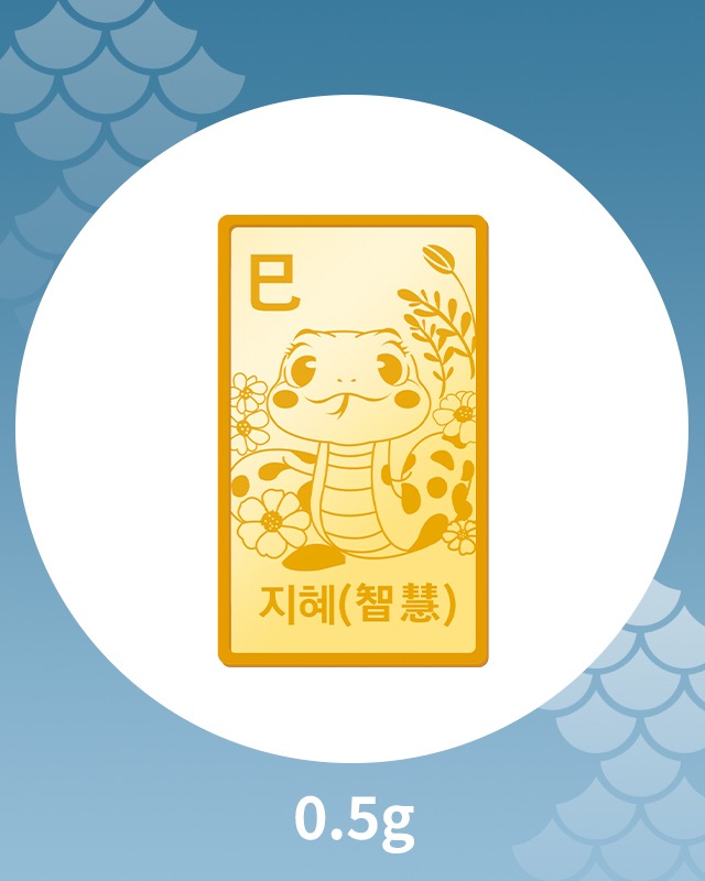을사년 뱀의해 순금 골드바(0.5g)